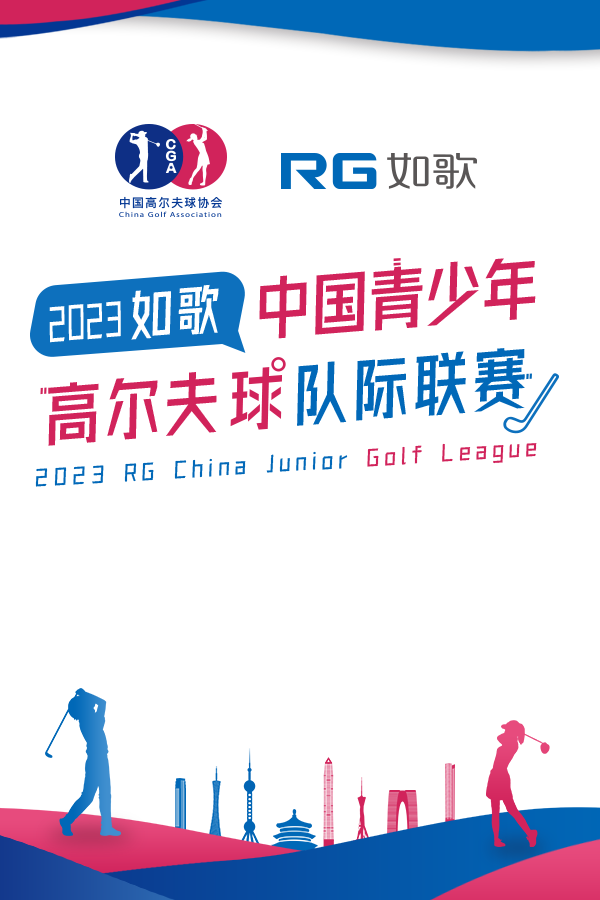 2023如歌中國青少年高爾夫球隊(duì)際聯(lián)賽-淘汰賽