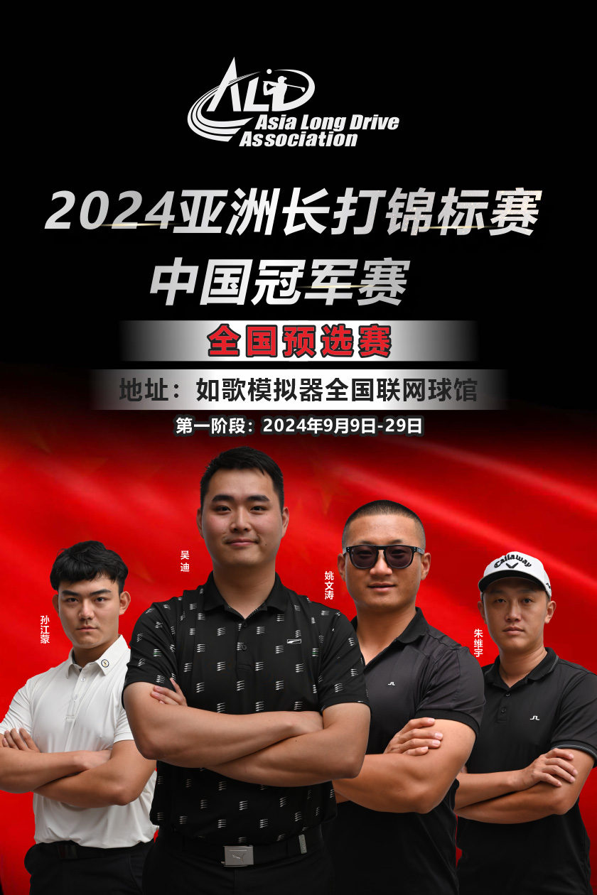 2024亞洲長(zhǎng)打錦標(biāo)賽·中國(guó)冠軍賽