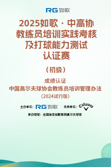 2025如歌·中高協(xié)教練員培訓(xùn)實踐考核及打球能力測試認(rèn)證賽（初級）5月站
