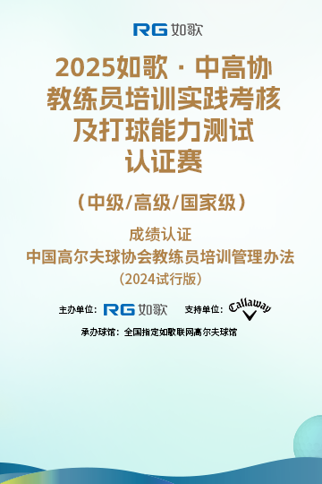 2025如歌·中高協(xié)教練員培訓(xùn)實踐考核及打球能力測試認(rèn)證賽 （中級/高級/國家級）5月站