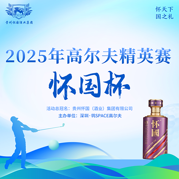 深圳鸰|Space懷國杯高爾夫精英賽