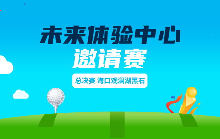 未來(lái)體驗(yàn)中心?？谟^瀾湖黑石邀請(qǐng)賽