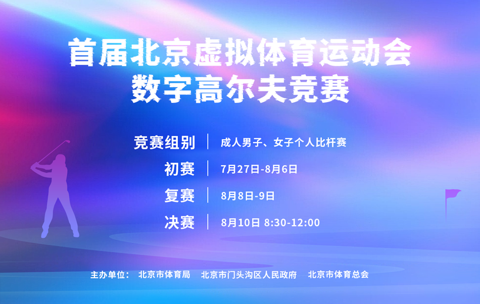 首屆北京虛擬體育運(yùn)動(dòng)會(huì) 數(shù)字高爾夫項(xiàng)目競賽（初賽）