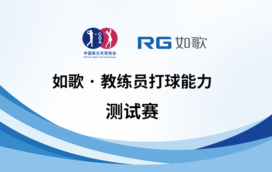 教練員打球能力測(cè)試-如歌線(xiàn)上測(cè)試賽（2024年1期）