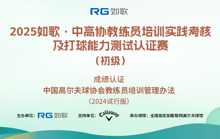 2025如歌·中高協(xié)教練員培訓(xùn)實(shí)踐考核及打球能力測試認(rèn)證賽（初級(jí)）5月站