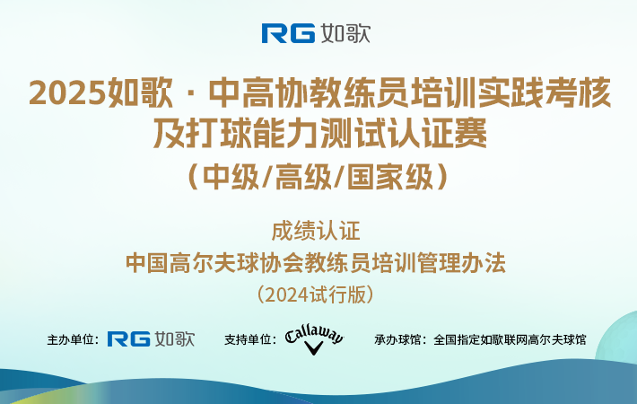 2025如歌·中高協(xié)教練員培訓(xùn)實踐考核及打球能力測試認(rèn)證賽 （中級/高級/國家級）5月站