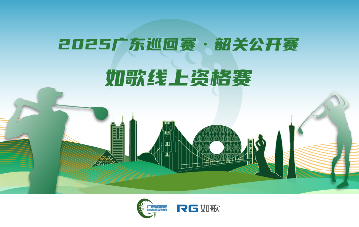 2025廣東巡回賽·韶關公開賽 如歌線上資格賽