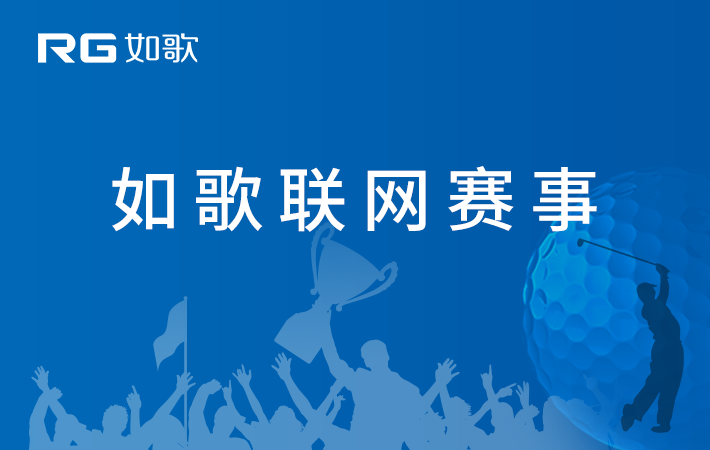 2022中國(guó)職業(yè)高爾夫球-如歌網(wǎng)絡(luò)巡回賽 深圳男子錦標(biāo)賽