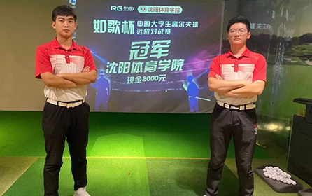 足不出校 全國對戰(zhàn)丨第二屆中國大學(xué)生高爾夫模擬器遠程對戰(zhàn)賽火熱開啟！