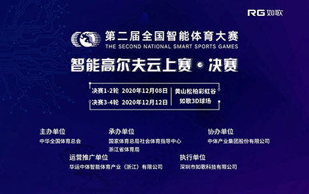 32強14城27館實時遠程對戰(zhàn)｜全國智能體育大賽高爾夫云上賽決賽來襲！