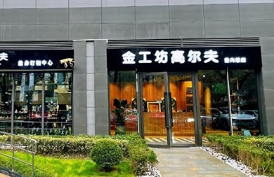 用專業(yè)眼光挑選精準(zhǔn)高爾夫模擬器，上海金工坊1000㎡全新升級