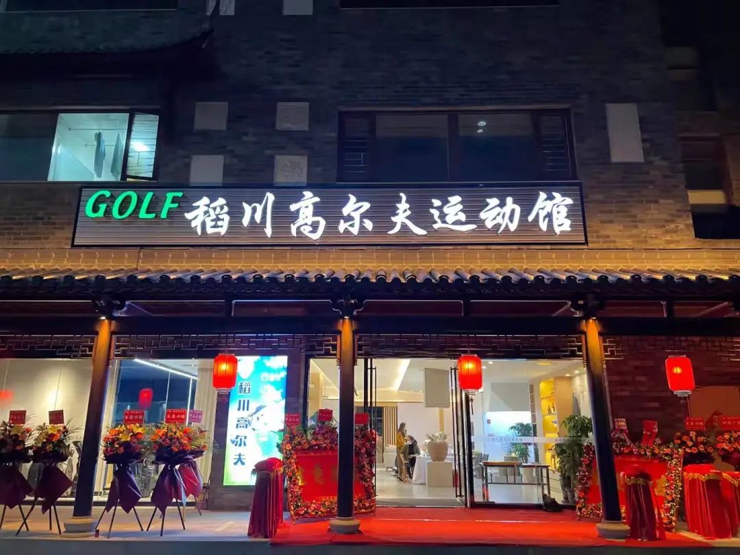 ”稻香“里的高爾夫，稻川打造東莞橫瀝首家室內(nèi)高爾夫球運(yùn)動館~