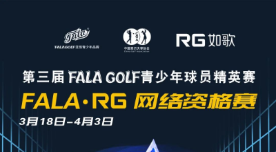 【參賽名單】191人揮桿黃山，第三屆FALAGOLF青少年球員精英賽官宣！