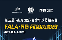 如歌室內(nèi)高爾夫網(wǎng)絡(luò)資格賽-FALA青少年球員精英賽（二級賽）8個名額等你來！