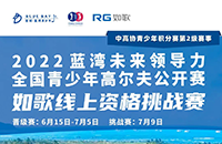 藍(lán)灣青少年公開賽如歌線上資格賽，在全國如歌室內(nèi)高爾夫聯(lián)網(wǎng)球館開戰(zhàn)