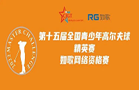 如歌高爾夫線上排位賽決出全國青少年精英賽（二級賽）最后8個名額！