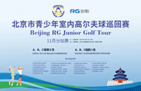 參與北京青少年室內(nèi)高爾夫巡回賽，獲18個(gè)線下5級(jí)賽名額！