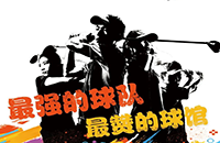 百館激戰(zhàn)，千人參與！第二屆如歌室內高爾夫球館聯賽32強球隊集結完畢