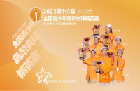 打如歌室內(nèi)高爾夫線上邀請(qǐng)賽，爭(zhēng)全國(guó)青少年精英賽（二級(jí)賽）8個(gè)參賽資格