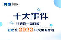 點(diǎn)點(diǎn)星火，匯聚成炬丨2022年如歌十大事件出爐！