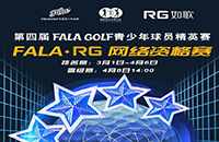 報(bào)名-FALA精英賽（二級(jí)賽）—如歌高爾夫網(wǎng)絡(luò)資格賽的8張入場(chǎng)券等你來(lái)拿！