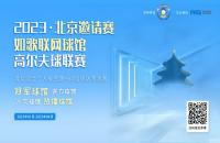“內(nèi)戰(zhàn)”激烈，北京室內(nèi)高爾夫球館聯(lián)賽淘汰賽來襲