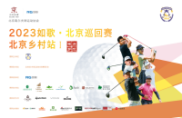 如歌高爾夫｜北京巡回賽線上資格賽晉級(jí)名額出爐！7月10日邀您共同關(guān)注首場(chǎng)正賽
