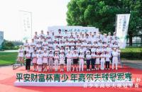 【戰(zhàn)報】高燃開局，第四屆平安財富杯青少年冠軍賽首日戰(zhàn)罷