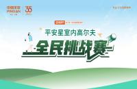 【平安99健康節(jié)】平安星室內(nèi)高爾夫全民挑戰(zhàn)賽火熱進(jìn)行中！