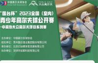 “國臺(tái)杯”2023全國（室內(nèi)）青少年高爾夫球公開賽——如歌高爾夫賽區(qū)第四站報(bào)名火熱開啟！