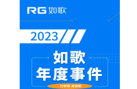 用“心”回望，以“新”前行丨RG如歌2023年度事件盤點(diǎn)