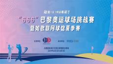 如歌高爾夫｜動就一起，為奧運喝彩 ！“666”巴黎奧運球場挑戰(zhàn)賽來襲