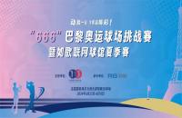 揮桿“巴黎奧運(yùn)球場挑戰(zhàn)賽”，您最關(guān)心的幾個問題解答來了！