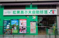 24h無人自助室內(nèi)高爾夫球館亮相長沙，松果打造小型球館新標(biāo)桿！