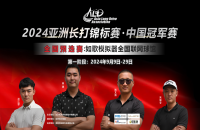如歌高爾夫｜尋找中國長打王！深圳孫江蒙380碼暫時領(lǐng)先，等你來超越！
