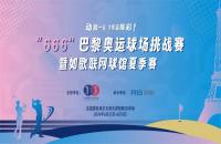 如歌高爾夫丨“666”巴黎奧運(yùn)球場挑戰(zhàn)賽掀起全民高爾夫熱潮！