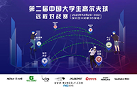相隔10629km的全國校際對戰(zhàn)丨第二屆中國大學(xué)生模擬高爾夫球遠程對戰(zhàn)賽圓滿落幕