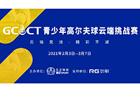 2021GCCT云端挑戰(zhàn)賽首次集結(jié)，招募令等你查收！如歌模擬高爾夫等你來(lái)戰(zhàn)！