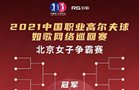 女子16強9城12館遠程PK，誰將拿走3W冠軍獎金？