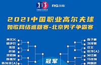 男子32強11城23館遠程PK，誰將拿走6W冠軍獎金？