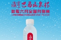 長壽之鄉(xiāng)的優(yōu)質(zhì)小分子水，溢亨巴馬山泉攜手如歌6月全國月例賽