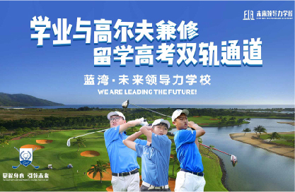 10個(gè)稀缺名額丨直通藍(lán)灣未來(lái)領(lǐng)導(dǎo)力全國(guó)青少年公開(kāi)賽，揮桿LPGA賽場(chǎng)