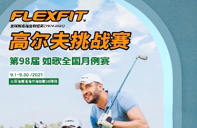 大咖同款，私人訂制｜FlEXFIT邀你參加第98屆如歌全國(guó)月例賽！