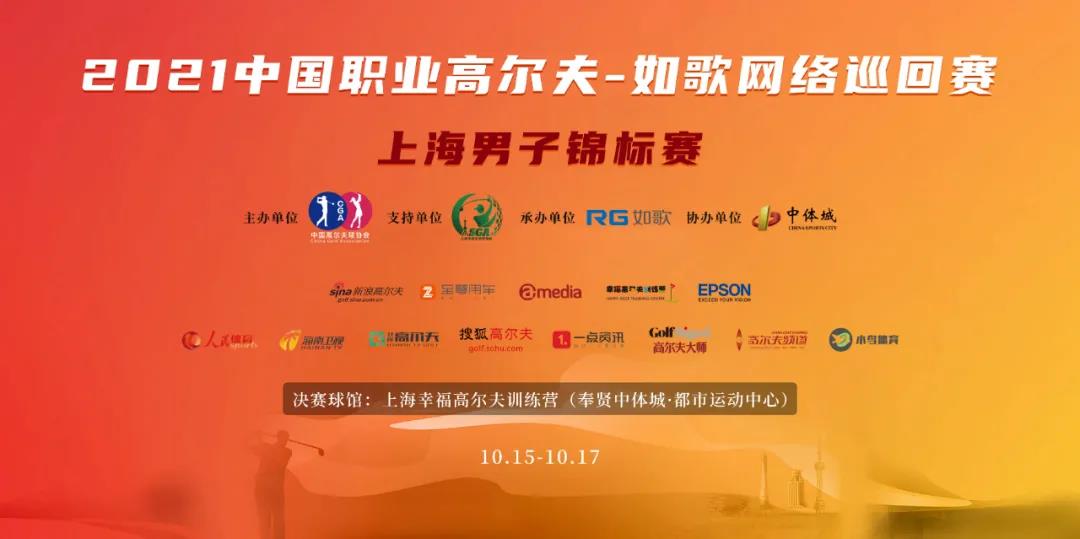 16城 57人集結(jié)完畢！ RGTour-上海男子錦標賽火熱來襲