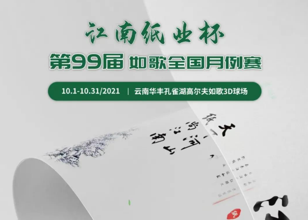 愛生活，愛健康｜江南紙業(yè)邀您參加第99屆如歌全國月例賽！