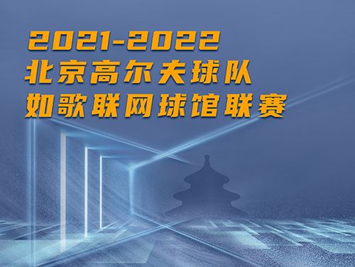 誰是這個(gè)冬天京城最“火熱”的高爾夫球館？萬元現(xiàn)金等你挑戰(zhàn)~