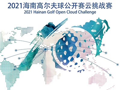 第5年搞場(chǎng)大的！零門檻參賽贏現(xiàn)金，海南公開賽云挑戰(zhàn)模擬高爾夫賽來了