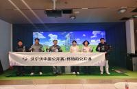 懷特的公開(kāi)課圓滿(mǎn)收官，如歌高爾夫攜手沃爾沃中國(guó)公開(kāi)賽推廣高爾夫文化