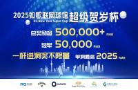 2025如歌室內(nèi)高爾夫賀歲杯決賽日，2輪36洞終極對決全程直播！