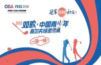 如歌高爾夫｜A組前三可獲評「一級運(yùn)動員」